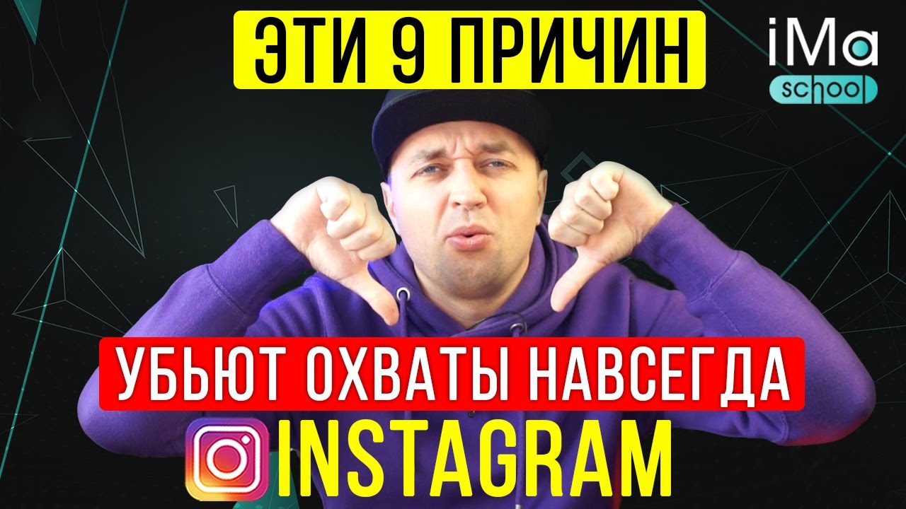 причины падения охватов инстаграм 2026