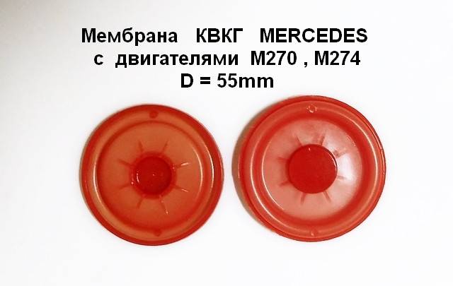 мембрана КВКГ Mercedes вибір